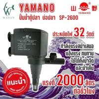 ราคา ปั๊มน้ำ ยามาโน่ Yamano SP 1200 1600 2600 ปั้มน้ำ ปั้มแช่ สำหรับทำน้ำหมุนเวียน ทำระบบกรองน้ำ หินหมุน น้ำพุ น้ำตก ขนาดเล็ก (22164507517)