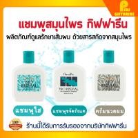 ราคา แชมพู ครีมนวด ขจัดรังแค ไบโอเฮอร์เบิล กิฟฟารีน บำรุงเส้นผม ชะลอผมเสียGiffarine Bio Herbal Anti Dandruff Shampoo (23011867877)