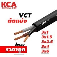 ราคา สาย VCT ขายแบ่งเมตร เบอร์ 3x0 5 3x1 3x1 5 3x2 5 3x4 3x6 (23912200107)