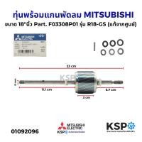 ราคา โรเตอร์พัดลม ทุ่นพร้อมแกนพัดลม MITSUBISHI มิตซูบิชิ ขนาด 18 นิ้ว Part F03308P01 รุ่น R18 GS แท้จากศูนย์ อะไหล่พัดลม (24299956890)