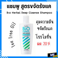 ราคา ส่งฟรี แชมพู ขจัดรังแค ช่วยลดความมันและกลิ่นบนหนังศีรษะ สูตรดีพ คลีนส์ กิฟฟารีน ไบโอ เฮอร์เบิล ดีพ คลีนส์ (24532895801)