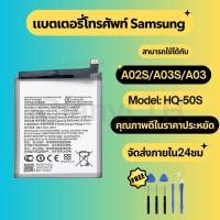 ราคา แบตเตอรี่ซัมซุง Battery Samsung A02S A03S A03 แถมชุดไขควง (22536253900)
