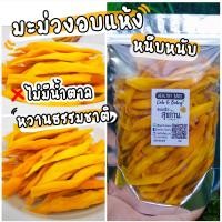 ราคา มะม่วงอบแห้ง No sugar ไม่มีน้ำตาล หวานธรรมชาติ 100 มะม่วงอบ หนึบหนับ คลีนๆ หวานน้อย (11663140508)