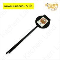 ราคา พิมพ์ขนมทองม้วน ทรงกลมและเหลี่ยม ทำขนมทองม้วน ขนาด 6 7 5 นิ้ว (22642669145)