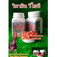 ราคา ชุดวิตามินบำรุงไก่ชน วิตามินVIP ขนาดบรรจุ100เม็ด วิตามินสูตรเข้มข้นช่วยทำให้สมบูรณ์แข็งแรงหน้าแดงบินดี (23838554968)