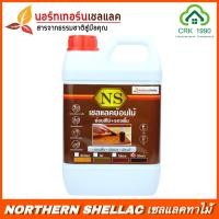 ราคา NS เชลแลค เชลแลคทาไม้เกรดพรีเมี่ยม แชล็ค แชล็คทาไม้สูตรเข้มข้น สีใส ขนาด 1 85 ลิตร NSshellac (12403604342)