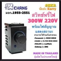 ราคา CHANG สวิทช์หรี่ไฟ มีมอก 300W DCH 509 Dimmer ขาว ดำ ดิมเมอร์สวิทช์ ใช้กับฝารุ่นใหม่ สวิตซ์หรี่ไฟ สวิตช์หรี่ สวิทช์หรี่ ดิมเมอร์ FOR WIDE SERIES (10284572324)