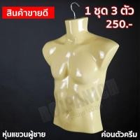 ราคา หุ่นแขวนโชว์เสื้อผ้า หุ่นโชว์เสื้อผ้าแบบครึ่งซีก หุ่นโชว์เสื้อผ้าแบบแขวนโชว์ (7138150114)
