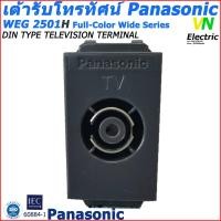 ราคา เต้ารับโทรทัศน์ สีดำ รุ่น WEG 2501H ยี่ห้อ Panasonic ปลั๊กทีวี สีดำ พานาโซนิค รุ่นใหม่ DIN type television terminal ราคารวม VAT แล้ว สามารถออกใบกำกับภาษีได้ (8997506338)