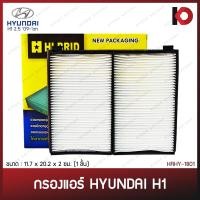 ราคา กรองแอร์ ไส้กรองแอร์ HYUNDAI H1 2 5 ปี 2009 2024 กรองอากาศรถยนต์ กรองแอร์รถ ฮุนได 2010 2011 2012 2013 2014 2015 2016 2017 2018 2019 2020 2021 2022 2023 ยี่ห้อ HI BRID HRHY 1801 (21480169522)