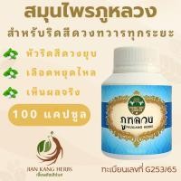 ราคา ภูหลวง ริดสีดวง สมุนไพรบรรเทาริดสีดวงทวารทุกระยะ 50 100 แคปซูล หัวริดสีดวงยุบ เลือดหยุดไหล Phuluang ผลิตภัณฑ์สมุนไพรขายได้ทั่วไป (21348155527)
