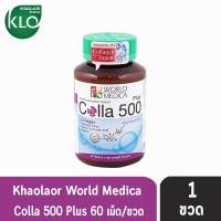 ราคา Khaolaor Colla 500 Plus ขาวละออ คอลล่าพลัส นำเข้าจากญี่ปุ่น เมล็ดองุ่นขาวสกัดและวิตามินซี 60 เม็ด 1 ขวด 901 (1398736877)