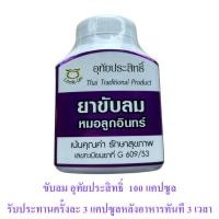 ราคา อุทัยประสิทธิ์ ธรณีสันฑะฆาต ตรีผลา ขับลม บำรุงธาตุ ประสะเจตพังคี (23106604386)