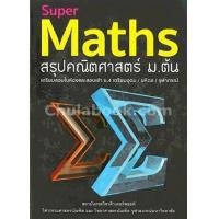 ราคา Chulabook c111 หนังสือ 9786164130890 SUPER MATHS สรุปคณิตศาสตร์ ม ต้น (11783832357)