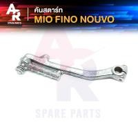 ราคา คันสตาร์ท YAMAHA MIO FINO NOUVO เกรด A ทนทาน สีชุบ คันสตาท ขาสตาร์ท มีโอ ฟีโน่ นูโว รุ่น คาบู สีชุบ MIO110 FINO115 NOUVO MX MY (7367802742)