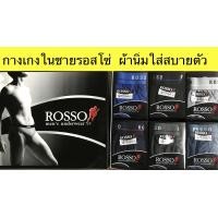 ราคา ROSSO กางเกงชั้นในชาย ขอบยางโชว์ 3ตัว แพ็ค ผ้านิ่มใส่สบาย (6692302069)