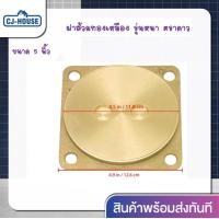 ราคา CJ HOUSE ฝาส้วม ทองเหลืองแท้ รุ่นหนา ตราดาว ฝาส้วมทองเหลือง ฝาปิดท่อส้วม มี3ขนาดด้วยกัน 4นิ้ว5นิ้วและ6นิ้ว สินค้าพร้อมส่งทันที (8138566188)