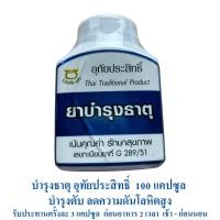 ราคา อุทัยประสิทธิ์ ธรณีสันฑะฆาต ตรีผลา ขับลม บำรุงธาตุ ประสะเจตพังคี (23106604388)