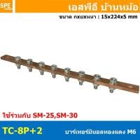 ราคา 1 ชิ้น TC Copper Busbar บัสบาร์ทองแดง น็อต M6 บาร์กราวด์ บัสบาร์ บาร์นิวทรัล บาร์นิวตรอน Neutral Bar บาร์ทองแดงสำหรับลูกถ้วยฉนวนแดง บาร์เทอร์มินอล Terminal Bar ทองแดงแท้ สำหรับงานไฟฟ้า (22683265566)