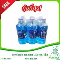 ราคา แอลกอฮอล์ แอลซอฟฟ์ 450 ml 6 ขวด แพ็ค แอลกอฮอล์ทำความสะอาดแผลน้ำยาฆ่าเชื้อแอลกอฮอล์ป้องกันเชื้อโรคALSOFF (211949432)