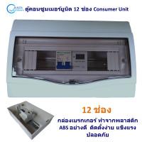 ราคา 12 ช่อง คอนซูมเมอร์ Consumer Unit กล่องใส่เบรกเกอร์ ตู้ควบคุม ทำจากพลาสติกอย่างดี ABS ติดตั้งง่าย Distribution box plastic Consumer Unit (7620195374)