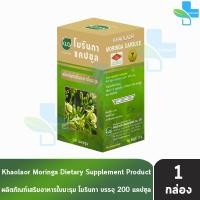 ราคา ขาวละออ โมรินกา ใบมะรุม 200 แคปซูล 1 กล่อง Khaolaor Moringa 901 (640748196)