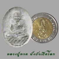 ราคา เหรียญหล่อหลังเต่า เหรียญปู่ทวด หลวงปู่ทวด นั่งบัวเปิดโลก วัดบวรนิเวศวิหาร วัดบวร ปี36 (9857330867)