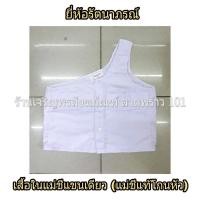 ราคา เสื้อในแม่ชี เสื้อในแม่ชีแขนเดียว เสื้อซับในแม่ชี ชุดแม่ชี ชุดขาว ชุดขาวปฏิบัติธรรม ชุดปฏิบัติธรรม รัตนาภรณ์ ราคาส่ง ถูกที่สุด (10389844002)