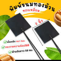 ราคา พิมพ์ขนมทองม้วน ทรงเหลี่ยม ขนาด 6 และ 8 นิ้ว ตราศรคู่ ทองม้วน พิมพ์ทองม้วน ขนมโบราณ (24465027715)