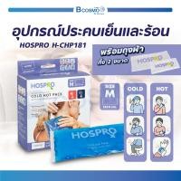 ราคา อุปกรณ์ประคบเย็นและร้อน เจลประคบเย็นและร้อน HOSPRO H CHP181 มี 2 ขนาด (21157149053)