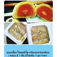 ราคา ขนมเปี๊ยไข่ตอปิโด โกชัย อ ปากพนัง 1กล่อง9ลูก ไข่เค็มใหญ่ทั้ง9ลูก จ นครศรีธรรมราช ขนมเปี๊ยะตอร์ปิโด แป้งบางใส้นุ่ม เต็มคำ หอมกลิ่นควันเทียน ึ ลองแล้วคุณจะหลงรัก บริการส่งทั่วไทย ขนมสดใหม่จากเตา ไข่เค็ม