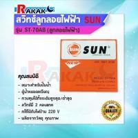 ราคา สวิทซ์ลูกลอยไฟฟ้า SUN ควบคุมระดับน้ำ รุ่น ST 70AB (18060997353)