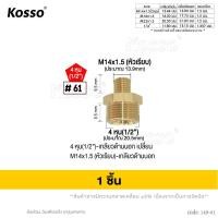 ราคา KOSSO ข้อต่อทองเหลือง เปลี่ยนเกลียว สายฉีดนํ้าแรงดันสูง มีให้เลือกหลายแบบ สาย สายแรงดัน สายปั้มแรงดัน สายเครื่องฉีดน้ำแรงดันสูง FXA 49 CX (22310559706)