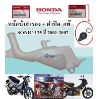 ราคา หม้อน้ำสำรอง ฝาปิด แท้ SONIC 125 ปี 2001 2007 ถังน้ำสำรอง 19101 KGH 900 HONDA 1 ชิ้น (24313131594)