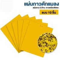 ราคา พร้อมส่ง 50 แผ่น กาวดักแมลงวัน แผ่นกาวดักแมลง แผ่นกาวดักจับแมลง สีเหลือง กาว กระดาษจับแมลง กับดักแมลงกินผัก แมลงทำลายผลผลิต ดักแมลงศัตรูพืช กาวดักแมลงวันทอง (21674599468)