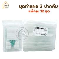 ราคา ยกแพ็ค 12ชุด Dressing Set Sterile ชุดทำแผล สเตอไรด์ ปลอดเชื้อ อุปกรณ์ทำแผล ในชุดมี สำลี ผ้าก๊อซ ปากคีบ ยี่ห้อ Thai Gauze (19130674607)