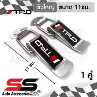 ราคา รับประกันสินค้า กิ๊ฟล็อคกันชน TRD ไซต์ใหญ่ 1 คู่ ตัวยึดกันชน กิ๊บล็อคกันชน ใส่ได้กับรถทุกรุ่น สีเงิน TRD SS Accessories (6845878744)