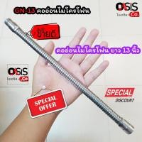 ราคา 1 ชิ้น NTS GN 13 สีเงิน คออ่อน ไมโครโฟนความยาว 13นิ้ว คออ่อนไมค์ ตัวต่อก้านไมค์ คออ่อนไมโครโฟน คออ่อนไมค์ (1367796317)