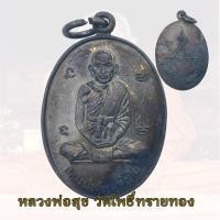 ราคา เหรียญหลวงปู่สุข หลวงปู่สุข ธัมมโชโต วัดโพธิ์ทรายทอง รุ่นแรก ปี 2506 (24241618140)