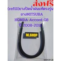ราคา ยางปัดน้ำฝนMITSUBAแท้ตรงรุ่น HONDA Accord G8 ปี 2008 2012 ขนาด 26นิ้ว 19นิ้ว (10358185381)