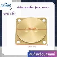 ราคา CJ HOUSE ฝาส้วม ทองเหลืองแท้ รุ่นหนา ตราดาว ฝาส้วมทองเหลือง ฝาปิดท่อส้วม มี3ขนาดด้วยกัน 4นิ้ว5นิ้วและ6นิ้ว สินค้าพร้อมส่งทันที (8138566186)