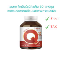ราคา อมฤต โคเอ็นไซม์คิวเท็น 30 แคปซูล ช่วยชะลอความเสื่อมของร่างกายและผิว Amarit Coenzyme Q10 30 Capsules (23998687442)