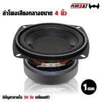 ราคา Plusbat ลำโพงเสียงกลาง 4 นิ้ว กลางใสคมชัด มิดเบสกระชับแน่นๆแม่เหล็กขนาด 80 มิล ลำโพงติดรถยนต์ ลำโพงตู้ DIY (22685513969)