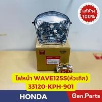 ราคา แท้ห้าง ไฟหน้า ชุดไฟหน้า โคมไฟหน้า เวฟ125 WAVE125S หัวเถิก แท้ศูนย์HONDA รหัส 33120 KPH 901 (21374525924)