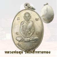 ราคา เหรียญหลวงปู่สุข หลวงปู่สุข ธัมมโชโต วัดโพธิ์ทรายทอง รุ่นแรก ปี 2506 (23348622625)