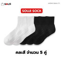 ราคา PACK 4 FREE 1 ถุงเท้าข้อกลาง SOUJI SOCK ถุงเท้าหุ้มข้อ สไตล์มินิมอล ข้อกลาง หนานุ่ม ลดกลิ่นอับ เลือกได้ 3แบบ แพคสุดคุ้ม (20317157603)
