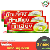ราคา Kokliang ก๊กเลี้ยง ยาสีฟันสมุนไพรจีน ขนาด 160 กรัม แพ็ค 3 กล่อง (9549638930)