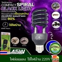 ราคา หลอดไฟ ล่อแมลง ดักแมลง หลอดไฟแบล็คไลท์ ไฟแสงสีม่วง ไฟล่อแมลง ไฟดักแมลง ประหยัดไฟ 45W ใช้ไฟบ้าน 220V ขั้วหลอด E27 แมลงเข้าเยอะ (19677997962)