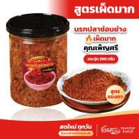 ราคา น้ำพริกนรกปลาช่อนย่าง สูตรเผ็ดมาก คุณเพ็ญศรี เนื้อปลาช่อนเน้นๆ ไม่ใช่ปลาช่อนทะเล ไม่มีน้ำมัน ไม่ผ่านกระบวนการทอด (23319114639)