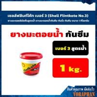 ราคา เชลล์ฟลินท์โค้ท เบอร์ 3 Shell Flintkote No 3 ยางมะตอยอิมัลชั่นสูตรน้ำ ยางมะตอยน้ำกันซึม กันรั่ว กันซึม ขนาด 1 กิโลกรัม (4322622492)